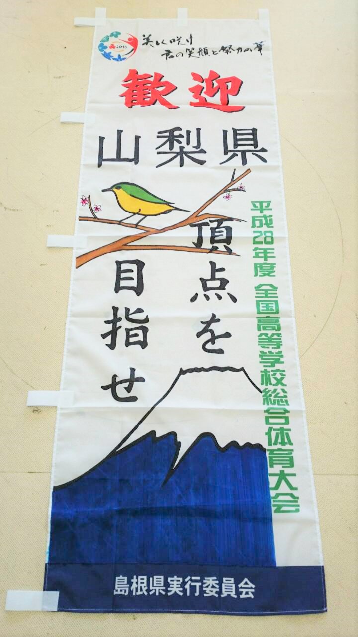インターハイ 各県応援旗を製作しました 学校法人江の川学園 石見智翠館高等学校