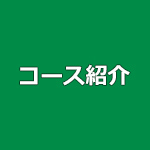 コース紹介