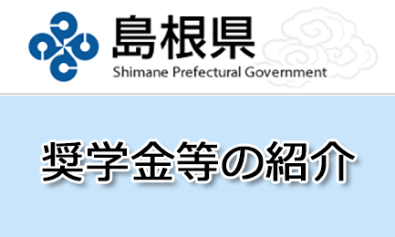 奨学金等の紹介 - 学校法人江の川学園 石見智翠館高等学校 奨学金等の紹介 - 学校法人江の川学園 石見智翠館高等学校
