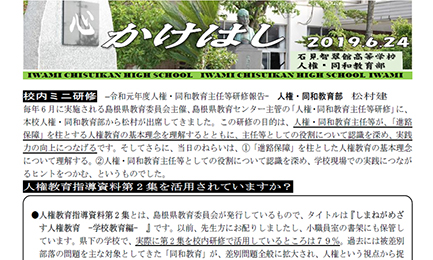 人権・同和教育 - 学校法人江の川学園 石見智翠館高等学校
