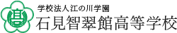 学校法人江の川学園 石見智翠館高等学校