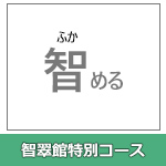 智翠館特別コース