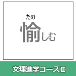 文理進学コースⅡ