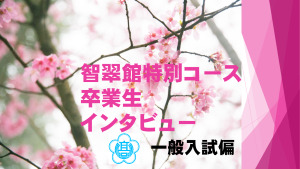 智翠館特別コース卒業生インタビュー（一般入試偏）のサムネイル