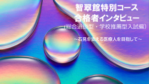 智翠館特別コース合格者インタビュー（総合選抜・学校推薦型選抜）のサムネイル