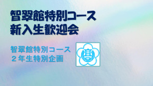 ４月１０日特別コース新入生歓迎会のサムネイル