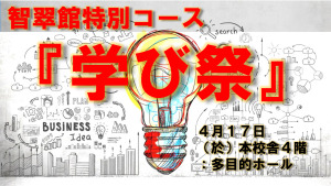 ４月１７日学び祭HP用のサムネイル