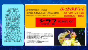 探究スペシャル②中野伸一朗HP用のサムネイル