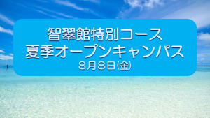 ８月８日智翠館OC（HP用）のサムネイル