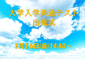 大学入学共通テスト出発式2025HP用のサムネイル