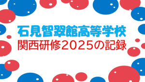 関西研修2025学校HP用vol.2のサムネイル