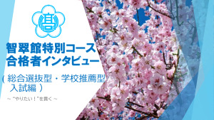 智翠館特別コース合格者インタビュー（総合選抜・学校推薦型選抜）のサムネイル