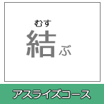 アスライズコース