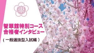 卒業生インタビュー（一般選抜）HP用vol3のサムネイル